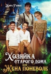 Хозяйка старого дома, или Жена поневоле (СИ)