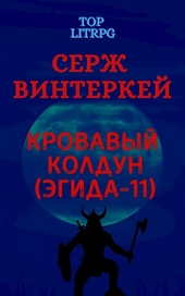 Кровавый колдун (Эгида-11)
