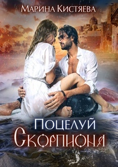 Поцелуй скорпиона