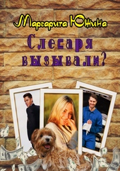 Слесаря вызывали?