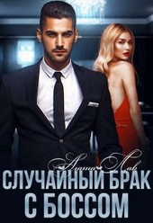 Случайный брак с боссом