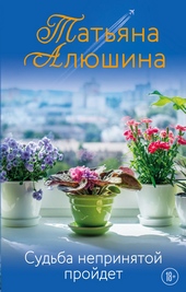 Судьба непринятой пройдет