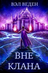 Вне клана