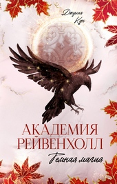 «Академия Рейвенхолл. Темная магия