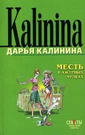Месть в ажурных чулках