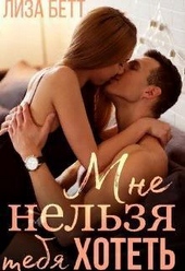 Мне нельзя тебя хотеть (СИ)