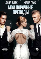 Мои порочные преподы
