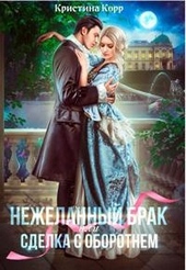 (не)желанный брак, или Сделка с оборотнем