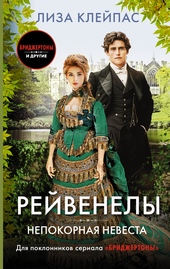 Непокорная невеста