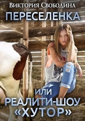 Переселенка, или Реалити-шоу \