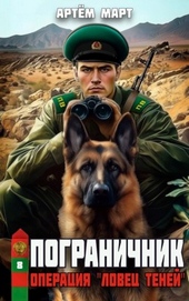 Пограничник. Том 8: Операция \