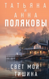 Свет мой тишина