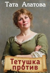 Тетушка против
