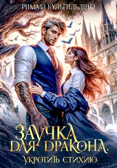 Заучка для дракона (СИ)
