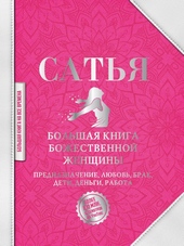 Большая книга божественной женщины. Предназначение, любовь, брак, дети, деньги, работа