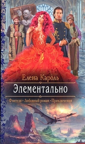 Элементально