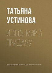 И весь мир в придачу
