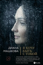 Я хочу быть с тобой