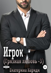 Игрок. Грязная любовь – 3