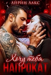 Хочу тебя напрокат