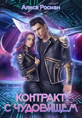Контракт с чудовищем