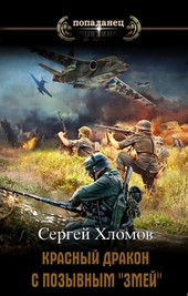 Красный Дракон с позывным \