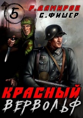 Красный Вервольф – 5