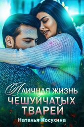Личная жизнь чешуйчатых тварей