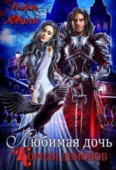 Любимая дочь Короля Демонов