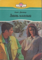 Любовь всесильна