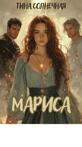 Мариса. Хранительница стихий (СИ)