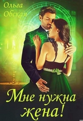 Мне нужна жена! Что значит, вы подумаете?!