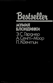 Мумия блондинки