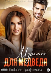 Мурашка для Медведя